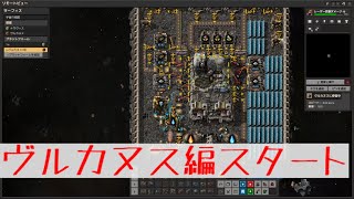 Factorio PC版 鉄道の世界 Space Age 初見 ヴルカヌス編