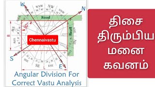 திசை திரும்பிய மனை வாஸ்து / மதுரை வாஸ்து திசை முறிவு  / chennai Vastu Remedies tilted plot vastu