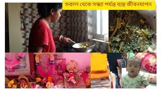 সকাল থেকে সন্ধ্যা পর্যন্ত আমার ব্যস্ত জীবনযাপন //সংসারে কাজকর্ম ,রান্নাবান্না।।