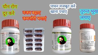 4 कारगर Patanjali औषधियां, तुरन्त भूख लगाए - कमजोरी भगाएं, वजन बढ़ाए, यौन रोग दूर करे,मजबूत हड्डियां