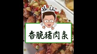 开心屋 - 阿达好介绍 16 (香脆猪肉条) Aromatic Crispy Pork Stripes