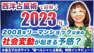 水晶玉子が西洋占星術で紐解く2023年とは？水晶玉子が占う2023年の運勢