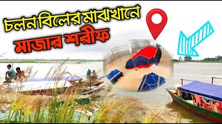 রহস্যময় এক মাজার চলন বিলের মাঝখানে  || Cholon Bil Natore || তিশিখালী মাজার || নাটোরের চলন বিল |