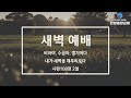 2025. 2. 18. 새벽 예배 김영재 담임목사 레 7 1~10