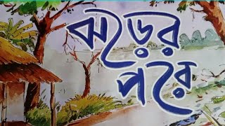 গল্প: ঝড়ের পরে #classroom #studentteaching #school #schooldays #story # story time