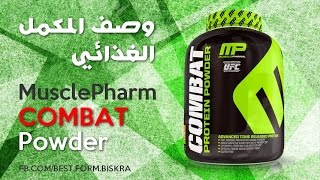 وصف المكمل الغذائي MusclePharm Combat Powder