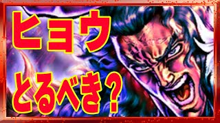 【北斗の拳レジェンズリバイブ】ヒョウとるべきなのかどうか？じっくり考えたほうがいい！3周年記念やけど〇〇かも・・・・・