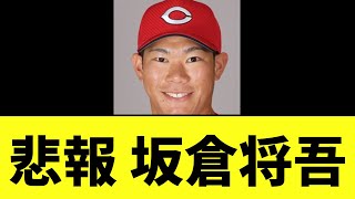 【悲報】広島坂倉将吾　まさかの事態に