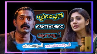 മലയാളിക്ക് ലൈംഗിക വിദ്യാഭ്യാസം ആവശ്യമോ ? Analysing 'Ketyolanente malakha' . പ്രിമാരേജ് കോഴ്സ് വേണ്ടേ