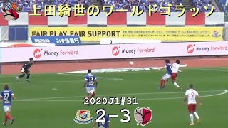 上田綺世のゴラッソ | 2020J1第31節 横浜 2-3 鹿島 | Kashima Antlers