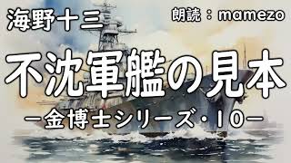 【朗読/小説/SF】 海野十三 「不沈軍艦の見本 －金博士シリーズ・10－」　【ユーモア】青空文庫　睡眠導入