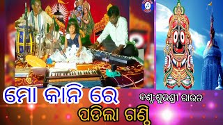 ମୋ କାନିରେ ପଢିଲା ଗଣ୍ଠି//Mo kanire padila ganthi//ଶୁଭଶ୍ରୀ ରାଉତ//Rajashree music