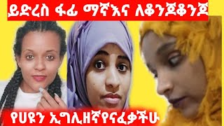 ሀያት  ጋር መጣነን ለፋፊማኛ እና ለቆንጆ ቆንጆ ይድረስ መልክቴ