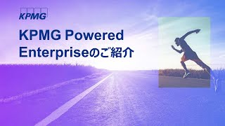 5分でわかるKPMG Powered Enterprise -豊富なアセットと先端テクノロジーを駆使した業務改革/ DXソリューション-｜KPMGコンサルティング