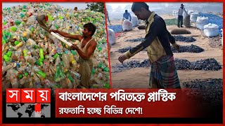 পথেঘাটে পড়ে থাকা প্লাস্টিক বড় আয়ের উৎস | Plastic Recycling Factory | Barishal | Somoy TV