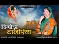 डिगोड़ा टावरिया digoda tawriya jaisalmer barmer top song सिंगर जोगराजसिंह jograj phalsund