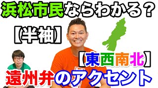 浜松市民ならわかる？【遠州弁のアクセント】【半袖】？【東西南北】？【静岡県浜松市】