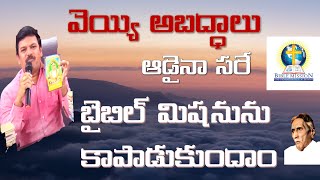 అబద్ధాలకు దాగని ఆట్మనమ్మ గది - బైబిల్ మిషన్ కు మళ్ళీ సవాల్ | Bible Mission Challenged again by Bibu