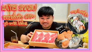 ลองให้รู้ : KATEI SHABU บุฟเฟ่ต์สไตล์ญี่ปุ่น ที่ไม่ควรพลาด!!!!