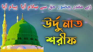 Zahe muqaddar huzur-e-haq se salaam aaya payam aaya | Eid Miladunnabi Naat | زہے مقدر حضور حق سے |