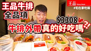 【餐廳外帶評比】王品牛排｜爆點所有餐點！高級餐廳外帶後還好吃嗎？防疫外帶 #宅在家吃飯｜3308$｜台北｜開箱｜大胃王 大食い Food Challenge｜All You Can Eat