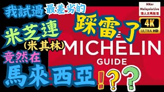 【KL2023-EP26】4KUHD🎥我踩雷了😵‍💫我試過最差劣👎🏻的米芝連(米其林)食店🍽️竟然在馬來西亞🇲🇾⁉️廣東話字幕【港人大馬生活】訂閱突破1️⃣.3️⃣9️⃣萬