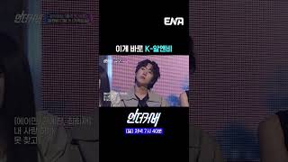 K-알앤비에 취하는 중 | #언더커버 #ENA