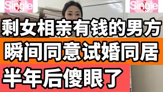 单身女士相亲到“优秀”的男士，瞬间同意交往，可半年后却傻眼了