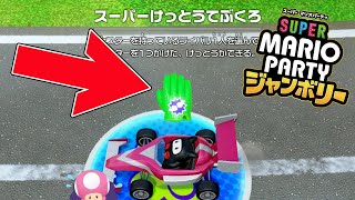 スーパー決闘手袋がヤバすぎるｗｗｗｗ【マリオパーティジャンボリー】