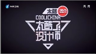 《太酷了，设计师之》主题服装设计展示秀 绿纱裙惹眼遭质疑20180930