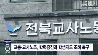 [JTV 8 뉴스] 교총.교사노조, 학력증진과 학생지도 조례 촉구