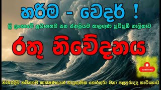 සුළි කුණාටුවේ නවතම නිරීක්ශණ තුලින් අලුත්ම තත්වය මෙන්න. බලන්න. රැකෙන්න. Subscribe For Latest Info.