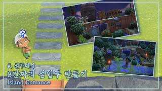 [모동숲] 섬꾸미기 | 좁은 섬입구를 꾸미는 방법!! ACNH | Building a Island Entrance