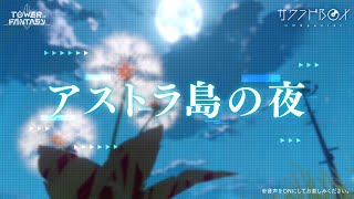 【幻塔サウンドBOX】GWスペシャル編「アストラ島の夜」【作業用BGM】