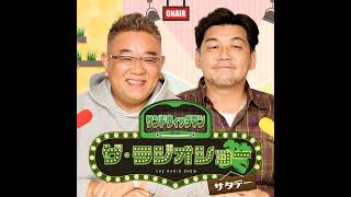 [11月16日（土）]放送分サンドウィッチマン ザ・ラジオショー サタデー