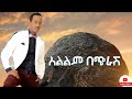 yosef gebre alelem becherash jossy in z house አልልም በጭራሽ new ethiopian music 2023