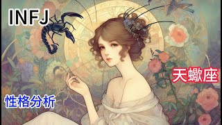 【INFJ 特輯】最稀有的人格 --- I N F J 天蠍座性格分析 #infj #mbti #天蠍座 #scorpio