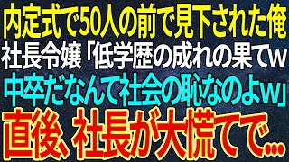 【感動する話】内定式で50人の前で見下された俺。社長令嬢「低学歴の成れの果てのおっさんｗ」直後、社長が大慌てで...【総集編】【いい話・朗読・泣ける話】