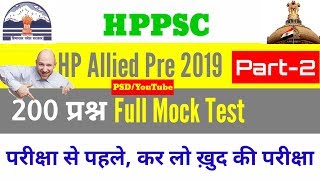 HPPSC Allied Mock Test 2019 || HP Allied Preliminary Exam 2019