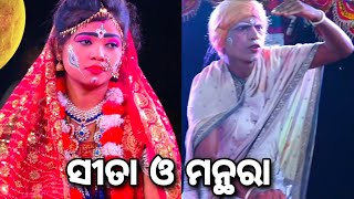 ସୀତା ଓ ମନ୍ଥରା||ସତୀ ସୀତା ଙ୍କ ଅନ୍ତିମ ଦର୍ଶନ||ବାଳିକା ରାମଲୀଳା ଛିମା||ଓଡ଼ିଆ ରାମଲୀଳା||ramayana