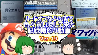 【ジャンク】【パソコン】ハードオフなどの店で色々買い物して来た記録帳的な動画　Ver.19　【ゆっくり】