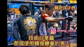 格鬥神技  真 · 轉身鞭拳