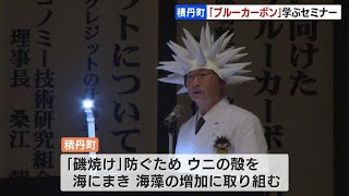 海藻を増やして脱・二酸化炭素を…“ウニの産地”で「ブルーカーボン」を学ぶ　積丹町