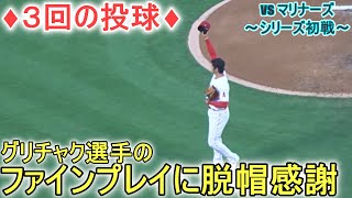 ♦３回の投球♦グリチャク選手のファインプレイに脱帽感謝！【大谷翔平選手】対シアトル・マリナーズ～シリーズ初戦～Shohei Ohtani 2023 3rd Inn vs Mariners