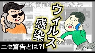 サイト閲覧中のニセ警告画面とは？！