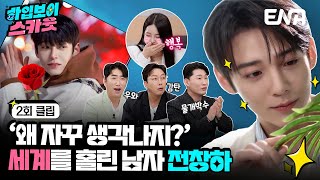 [#하입보이스카웃] 세계가 반했다. 최강 인플루언서 '전창하' | EP02 | ENA 채널 |  매주 [월] 저녁 8시 30분 본 방송