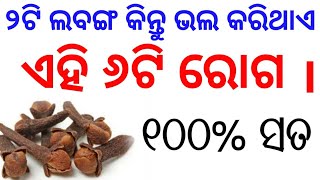 (ଲବଙ୍ଗ) ୨ଟି ଲବଙ୍ଗ  କିନ୍ତୁ ଭଲ କରିଥାଏ ଏହି ୬ଟି ରୋଗ ।