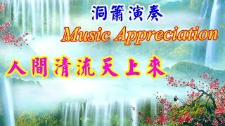 非常好聽的洞簫演奏《人間清流天上來》Music Appreciation