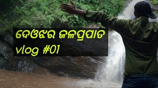 ଦେଓଝର ଜଳପ୍ରପାତ ll Deojhar waterfall II Best picnic place  to visit || Vlog #01