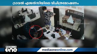 കോഴിക്കോട് പയ്യോളിയിൽ ട്രാവൽ ഏജൻസിയിലെ മോഷണത്തിൽ പൊലീസ് കേസെടുത്തു | Kozhikode